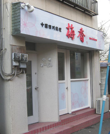 神楽坂　中華飲食