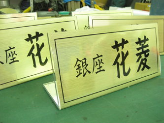 アクリル卓上プレート