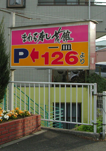 小僧寿し　独建内照