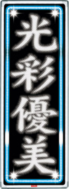 LED電光掲示板2