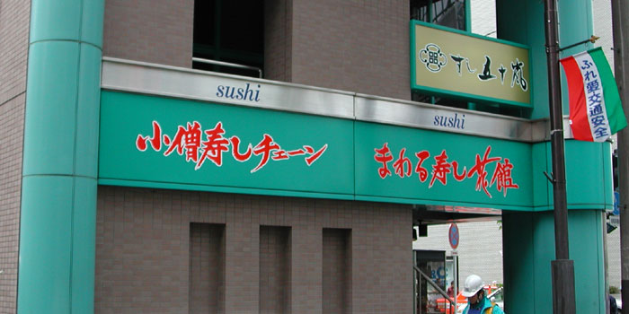 小僧寿し東京本部