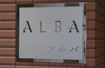 マンション銘板