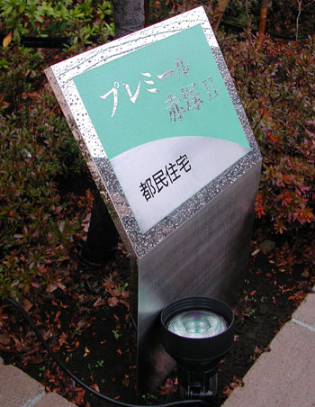 マンション銘板