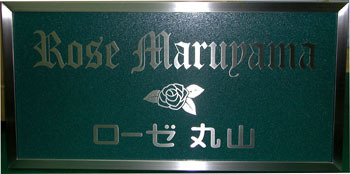 マンション銘板