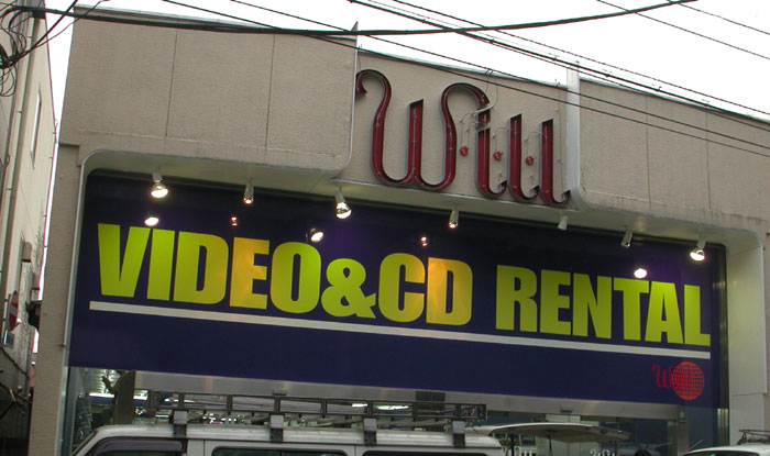 レンタルビデオ店