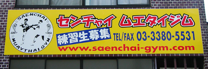 中野　スポーツジム