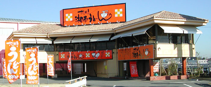神奈川県平塚市　飲食店