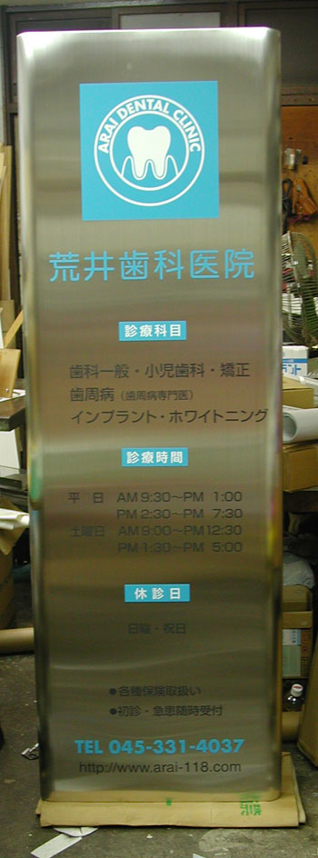 歯科　ステンレススタンド看板