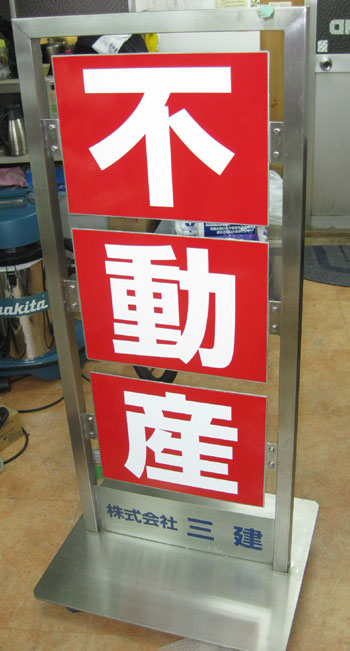 野方　スタンド看板