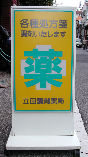 薬局.スタンド看板